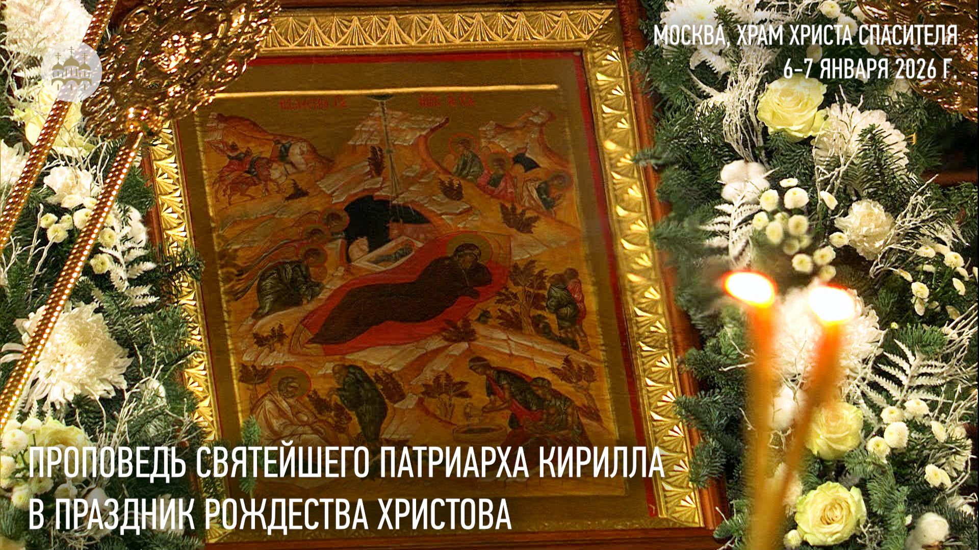Проповедь Святейшего Патриарха Кирилла в праздник Рождества Христова смотреть онлайн
