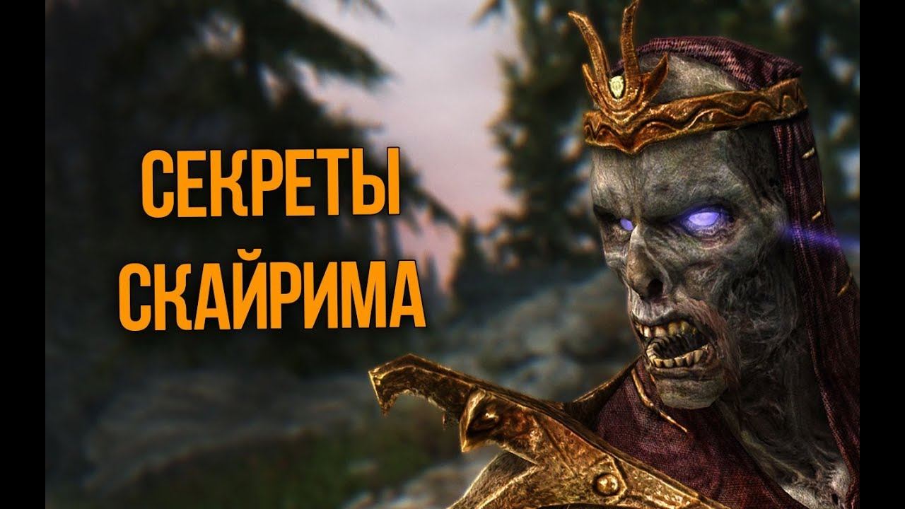 Skyrim Секреты и Интересные моменты Спрятанные от нас смотреть онлайн