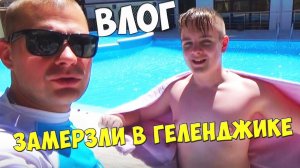 ВЛОГ ЗАМЕРЗЛИ летом !!! РУМ ТУР отеля КРУИЗ в Геленджике !!