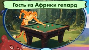 Гость из Африки гепард. 🐻🦌🌲 Мишкины частушки.