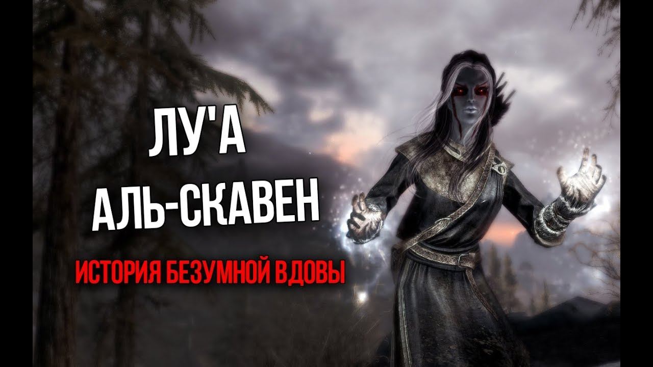 Skyrim ИНТЕРЕСНЫЙ КВЕСТ "Любовь после смерти" История Сумасшедшей Вдовы Аль-Скавен смотреть онлайн