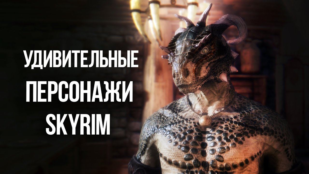 Skyrim Самые Крутые Персонажи Обладающие Супер Силой смотреть онлайн