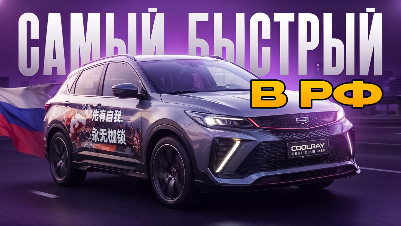 САМЫЙ БЫСТРЫЙ! Geely Coolray в РФ