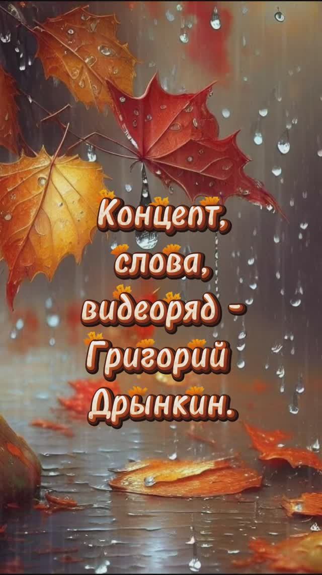 Приходит осень 2025