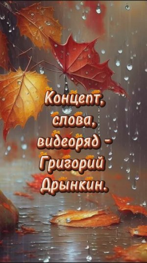 Приходит осень 2025