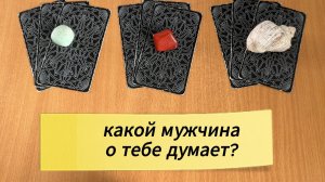 РАСКЛАД ТАРО Какой мужчина о тебе думает? Гадание на картах Таро онлайн