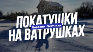 Покатушки на ватрушках. Царские охотники 2026