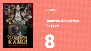 Золотое божество 4 сезон 8 серия (аниме-сериал, 2022)
