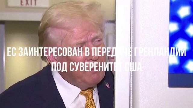 ЕС заинтересован в передаче Гренландии под суверенитет США смотреть онлайн