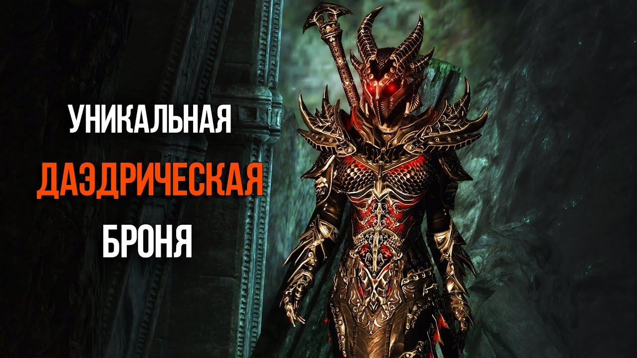 Skyrim Anniversary Как Получить Уникальный Комплект ЛУЧШЕЙ ДАЭДРИЧЕСКОЙ БРОНИ смотреть онлайн