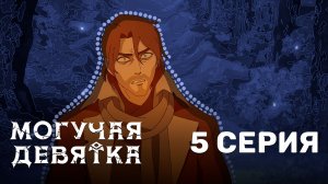 Могучая девятка / Mighty Nein - 5 серия | Youkai Studio | Дубляж