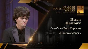 Илья Папоян. Сен-Санс/ Лист/ Горовиц. "Пляска смерти"