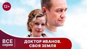 Доктор Иванов. Все серии с 1 по 4. Мелодрама. Смотреть онлайн