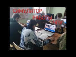 Учебный центр АВ-Мастер ЧПУ. Теория для группы Наладчиков станков с ЧПУ на симуляторах #shorts