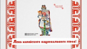 26 апреля - День национального героя!