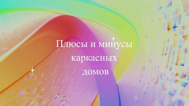 Плюсы и минусы каркасных домов смотреть онлайн