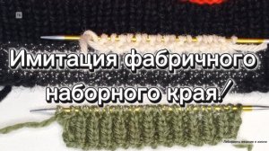 07-01-2026 Ещё один способ имитации Фабричного наборного края!