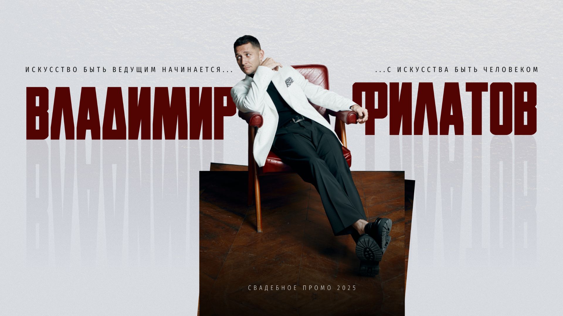 Ведущий Владимир Филатов Промо 2025 смотреть онлайн