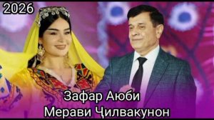 Зафар Аюби Мерави Ҷилвакунон 2026