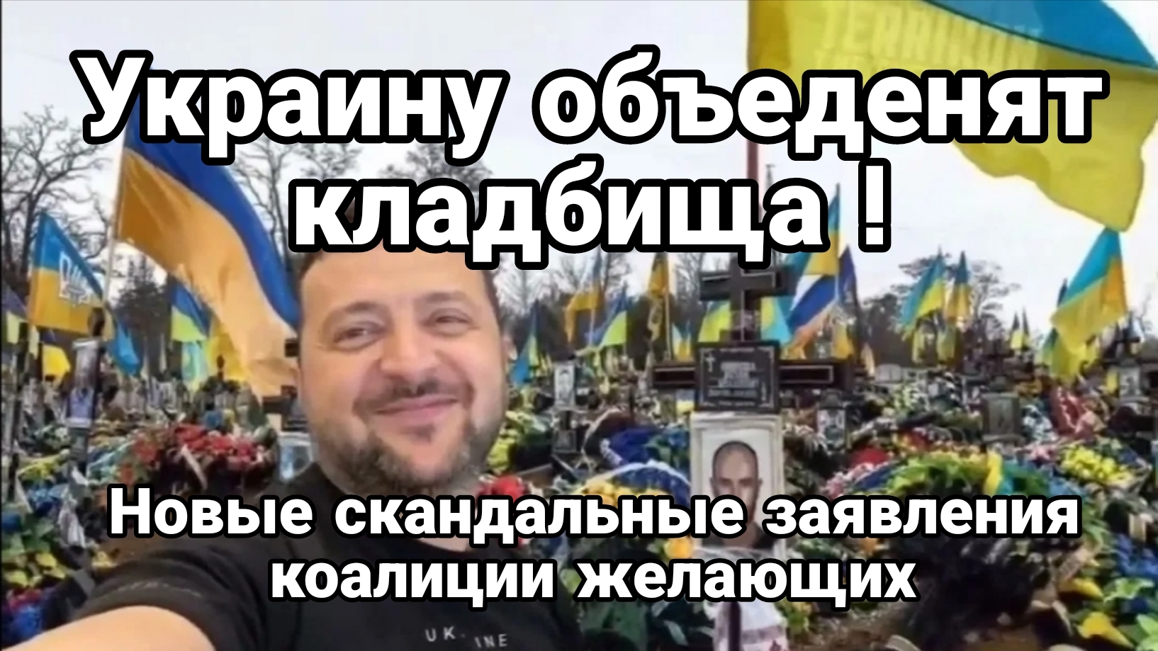 УКРАИНУ ОБЪЕДЕНЯТ КЛАДБИЩА ! У ЗЕЛЕНСКОГО ДАЖЕ НЕ СКРЫВАЮТ смотреть онлайн