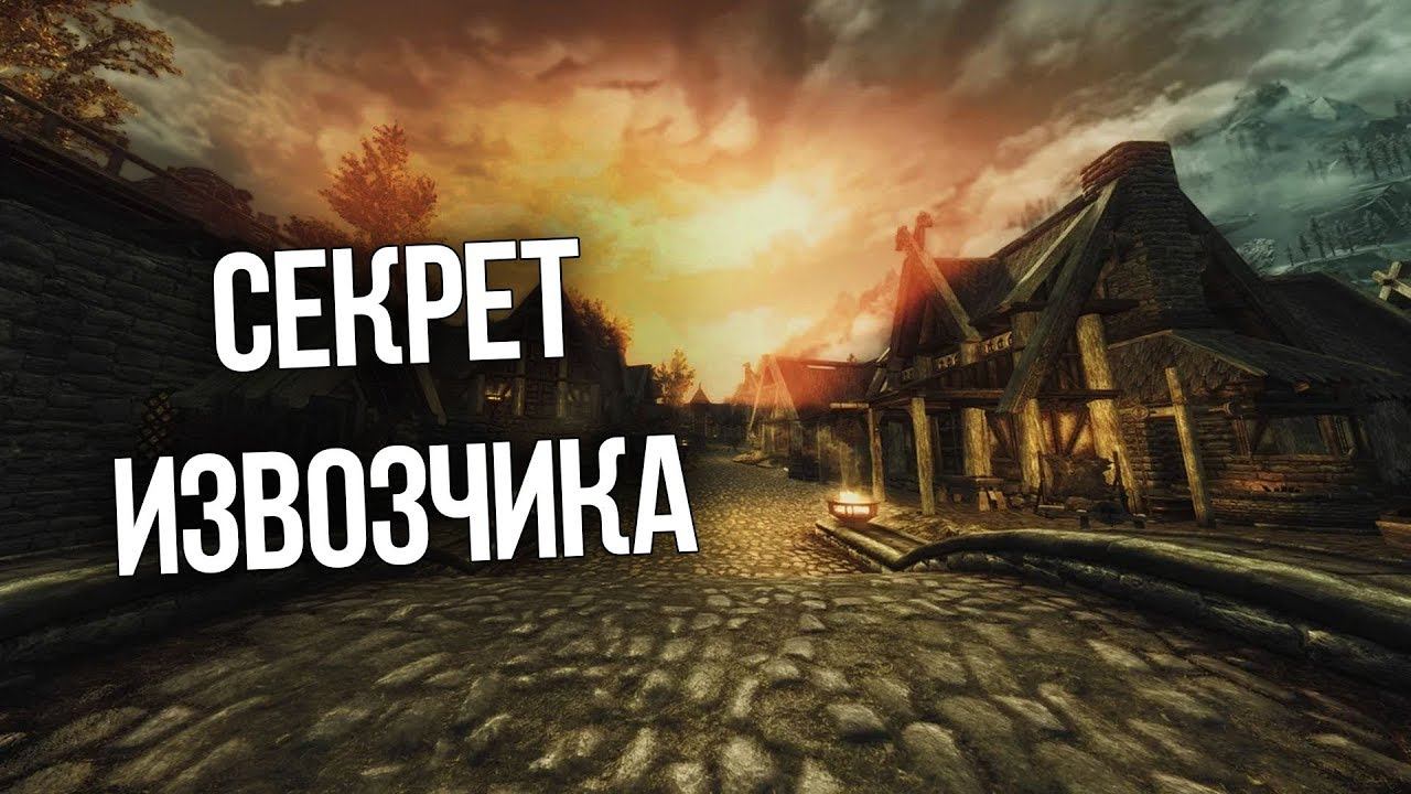 Skyrim Секрет Извозчика, Тайна Утопленника и Сильнейший Яд Скайрима смотреть онлайн