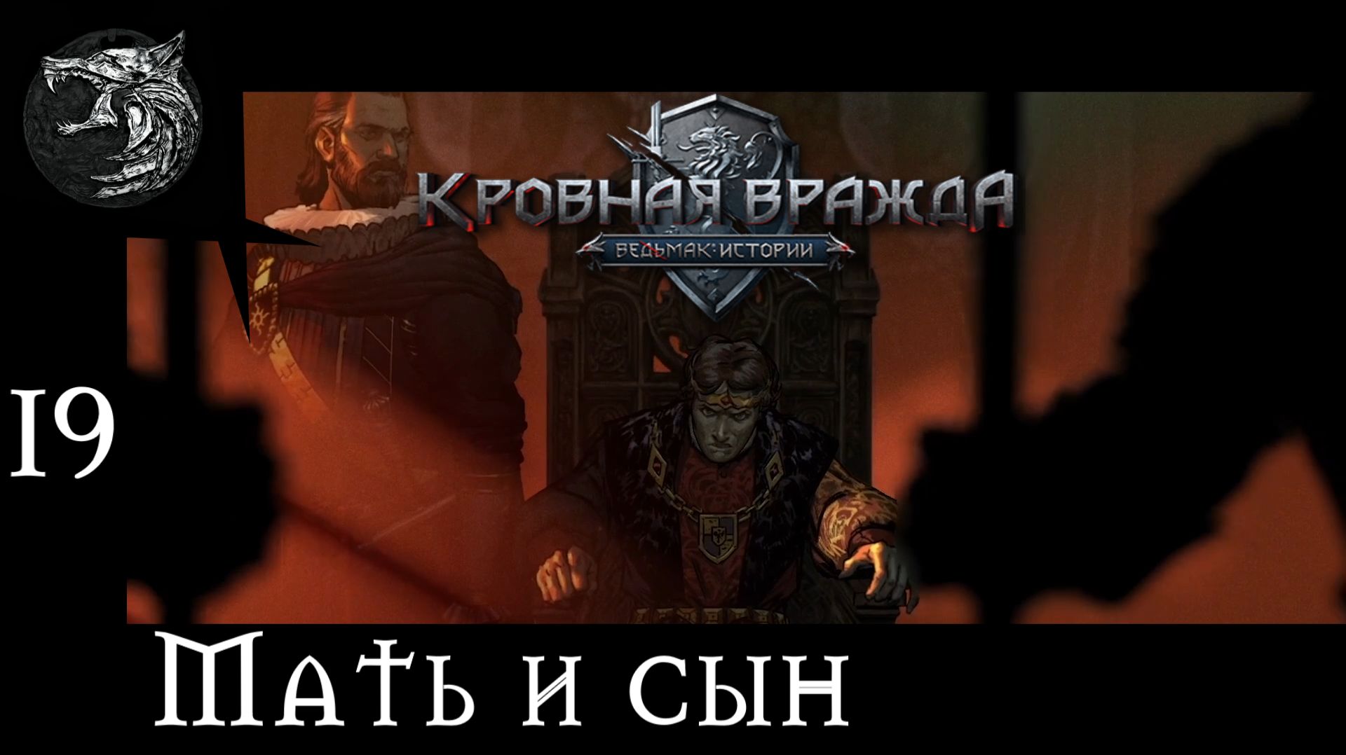Кровная вражда: ведьмачьи истории. Полное прохождение. 19 серия - Мать и сын