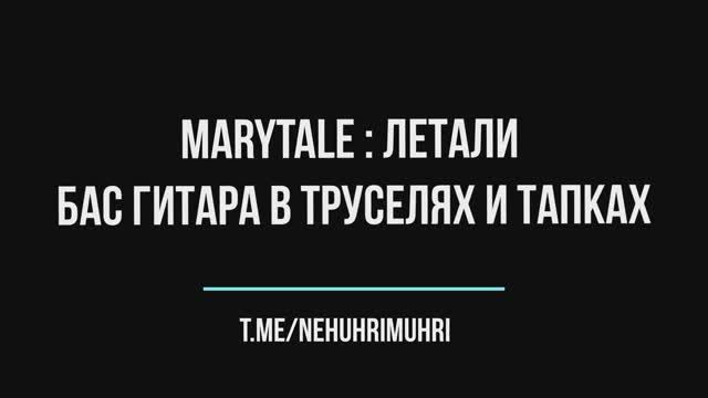 Marytale Летали | Бас гитара в труселях и тапках смотреть онлайн