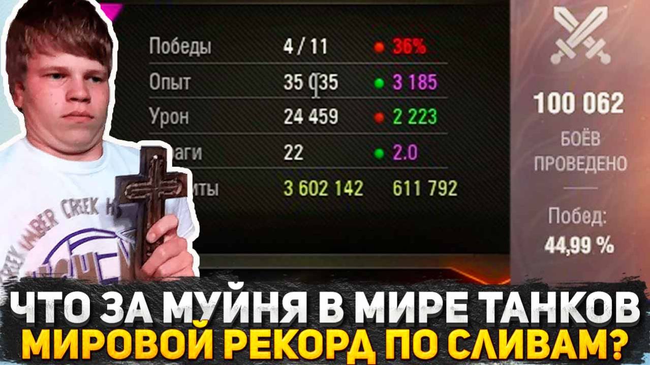 ЧТО ЗА МУЙНЯ ТВОРИТСЯ В МИРЕ ТАНКОВ? АРТА КАРАЕТ! СОЮЗНИКИ СЛИВАЮТСЯ! ЧТО С РАНДОМОМ ТАНКИСТЫ? смотреть онлайн