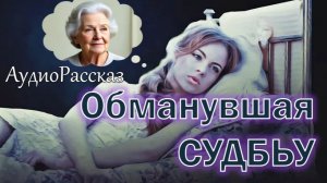 📚 ОБМАНУВШАЯ СУДЬБУ
