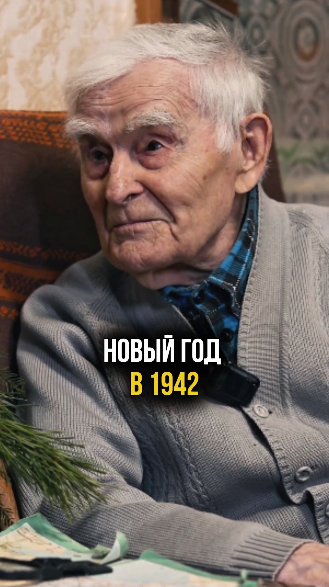 Как встретил Новый год в 1942 году ветеран Мирошниченко Василий Маркович #фронт #новыйгод смотреть онлайн