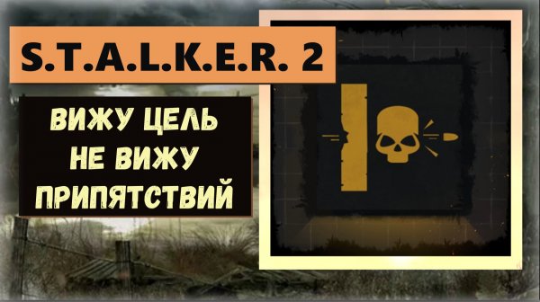 S.T.A.L.K.E.R. 2:Heart of Chornobyl Как получить ПРОПУСКАЕМЫЙ трофей "Вижу цель не Вижу препятствий"