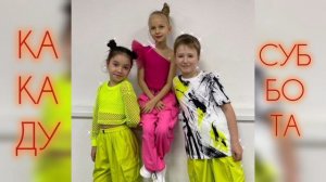 Какаду - Суббота