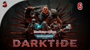 Warhammer 40,000: Darktide - Псайкер - фарм