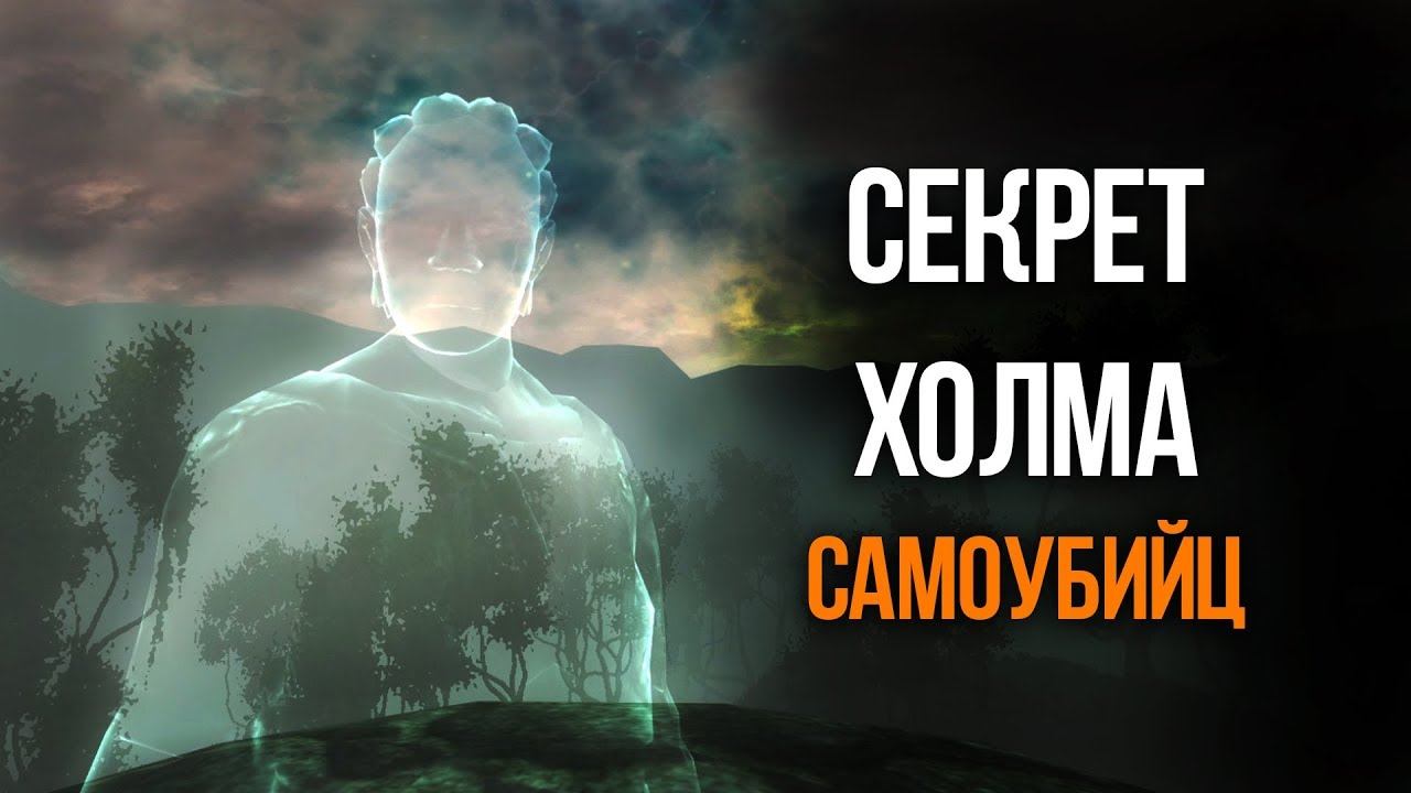 Секрет Холма Самоубийств The Elder Scrolls IV Oblivion Секретный Квест смотреть онлайн