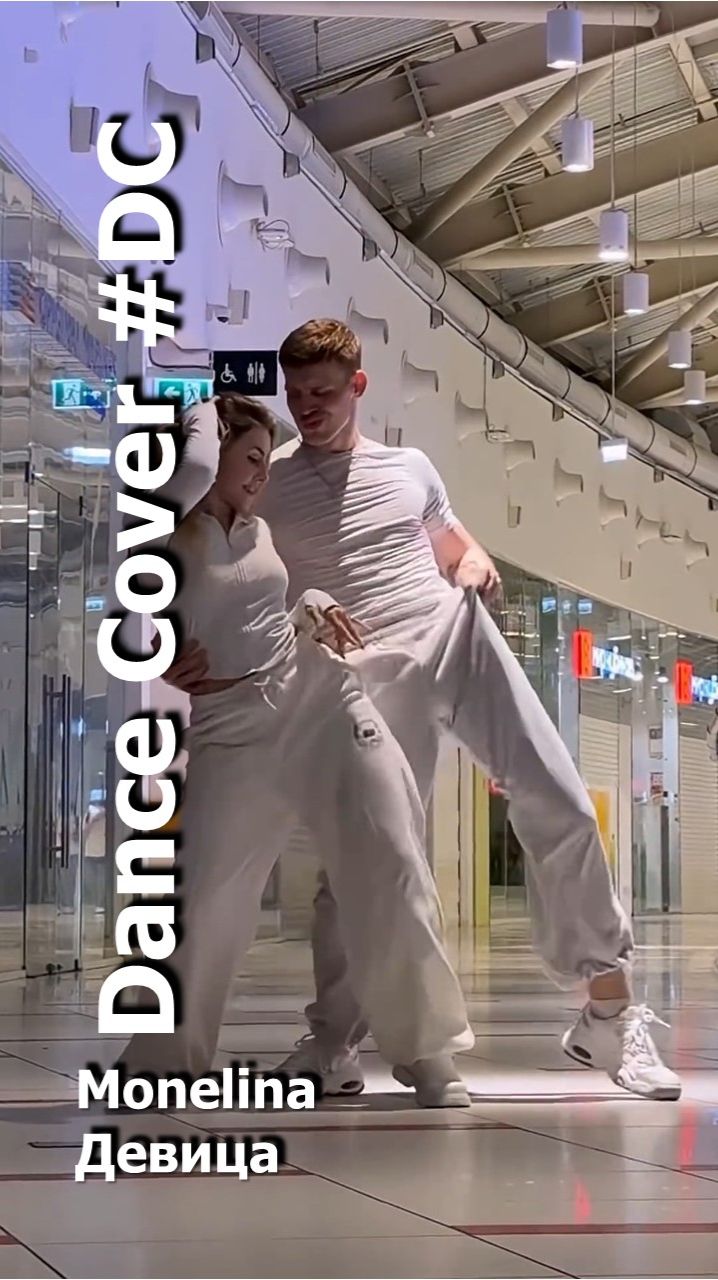 Dance Cover Девица by Monelina