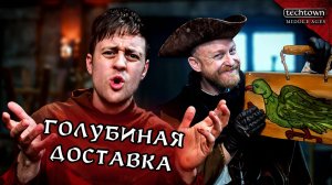 Голубиная доставка