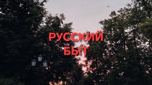 Красивое видео о русском быте #изба # русь # история #легенды