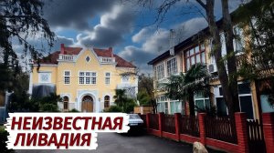 Крым. НЕИЗВЕСТНАЯ Ливадия. Что скрыто от туристов? Исторические места.