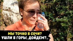Ушли в горы, таким Сочи Вы еще не видели / Каньон Белые скалы / Travel влог, путешествуем по России
