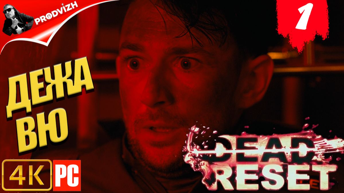Dead Reset ║ #1 ДЕЖАВЮ ║ Мертвый Сброс смотреть онлайн