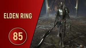 ELDEN RING - ЧАСТЬ 85 - НА ПОДСТУПАХ