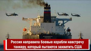 Россия направила боевые корабли навстречу танкеру, который пытаются захватить США