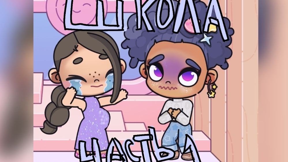 ШКОЛА | 1 ЧАСТЬ | АВАТАР ВОРЛД смотреть онлайн