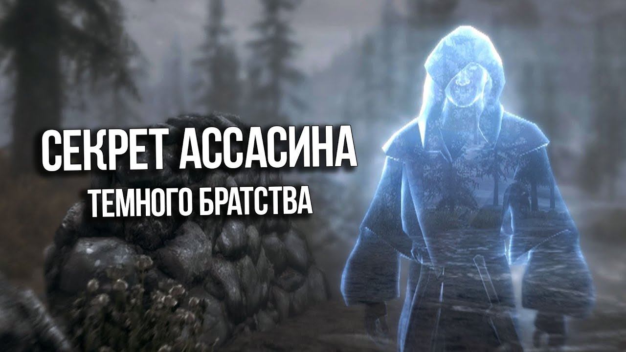 Skyrim САМАЯ ТРАГИЧНАЯ ИСТОРИЯ ТЕМНОГО БРАТСТВА "Люсьен Лашанс" смотреть онлайн