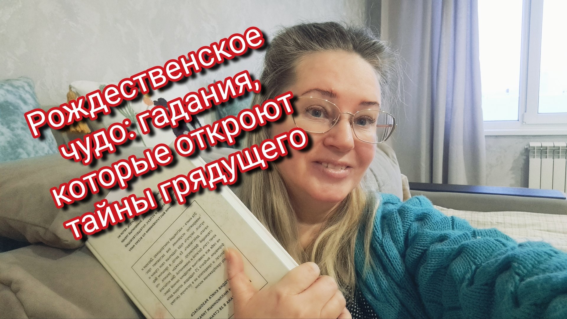 Рождественское чудо: гадания, которые откроют тайны грядущего смотреть онлайн