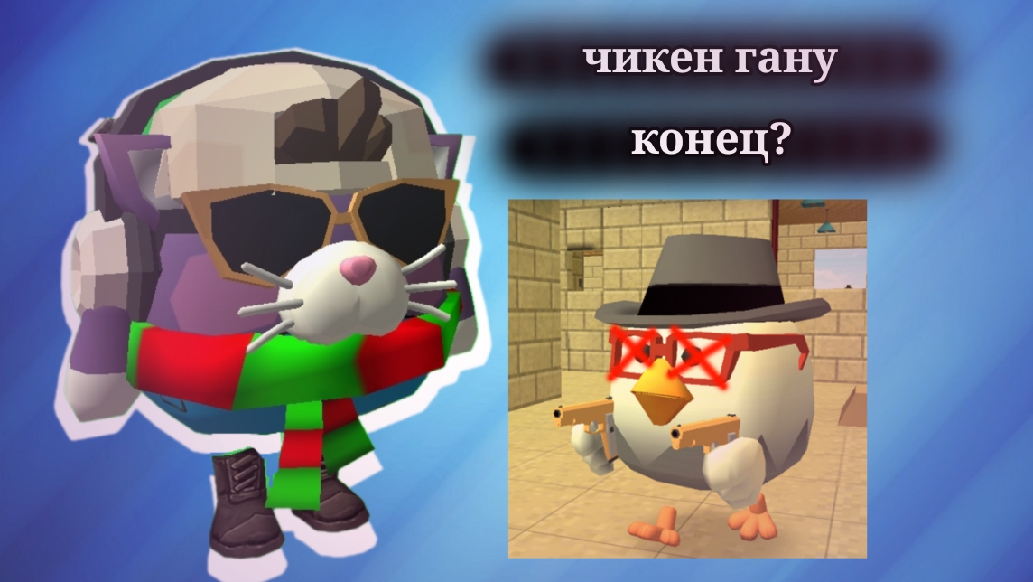 Чикен Гану конец? смотреть онлайн