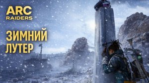 ARC Raiders ЗИМНИЙ ЛУТЕР Арк райдерс #55