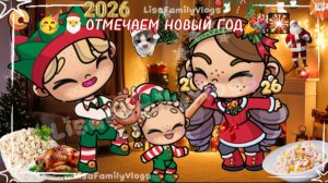 🥳🎅ОТМЕЧАЕМ НОВЫЙ ГОД🎉🎇/А точней как мы его провели😅/Эстетично~смешно😂/Avatar World/Опис.