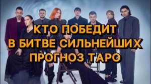КТО ПОБЕДИТ В БИТВЕ СИЛЬНЕЙШИХ ТАРО РАСКЛАД. Битва сильнейших 2025 таро расклад