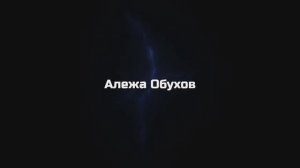 Сборник скетчей с неожиданной концовкой 2 часть.Алежа Обухов